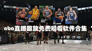 免费看NBA回放的神器，轻松追上比赛进度