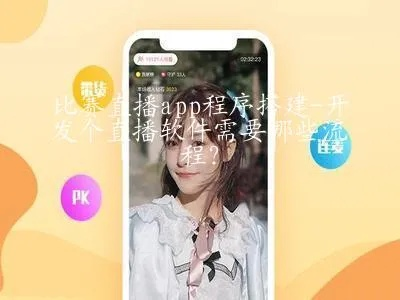 如何开发一款热门直播软件app（从0到1的全流程指南）-第2张图片-www.211178.com_果博福布斯