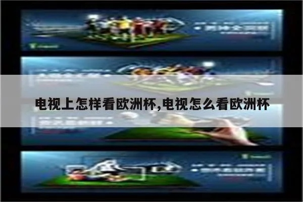 合肥移动电视能看欧洲杯吗 安徽移动网络电视怎么播放电视台-第2张图片-www.211178.com_果博福布斯