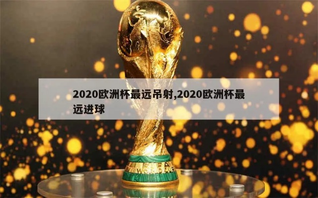 2020欧洲杯金球 2020欧洲杯精彩进球-第2张图片-www.211178.com_果博福布斯