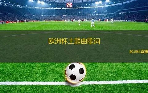 本届欧洲杯会歌 本届欧洲杯歌曲-第3张图片-www.211178.com_果博福布斯