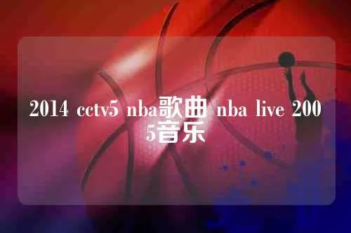 cctvnba精彩回放的歌曲 央视nba歌曲mv全集-第2张图片-www.211178.com_果博福布斯