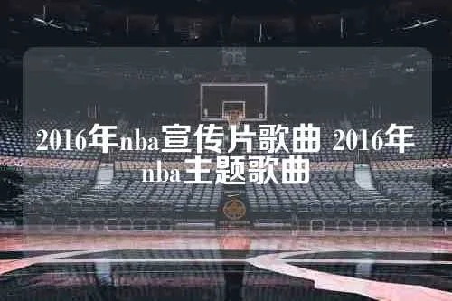 2016NBA最前线主题曲大公开-第2张图片-www.211178.com_果博福布斯