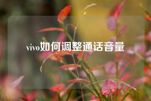 vivo如何调整通话音量